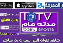 تحميل ملف IPTV beIN Sports لمشاهدة مباريات اليوم بدون تقطيع 2022