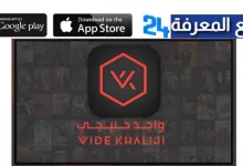 تحميل واجد خليجي Wide Khaliji مشاهدة مسلسلات رمضان 2022