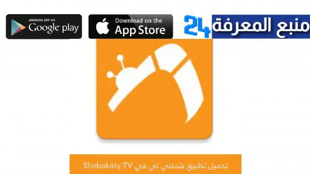 تنزيل تطبيق شبكتي كورة Shabakaty لمشاهدة المباريات مجانا 2024