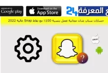 حسابات سناب شات مجانية 100% ومضمونة 2022 Free SnapChat Accounts