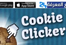 رابط تحميل لعبة Cookie Clicker الجديدة للاندرويد والكمبيوتر