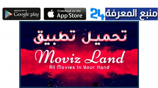 موقع موفيز لاند الاصلي MovizLand لمشاهدة مسلسلات رمضان 2024