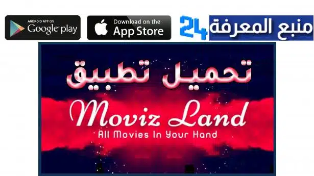 موقع موفيز لاند الاصلي MovizLand لمشاهدة مسلسلات رمضان 2022