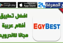 تحميل تطبيق EgyBest App مهكر 2022 للاندرويد (بدون اعلانات)