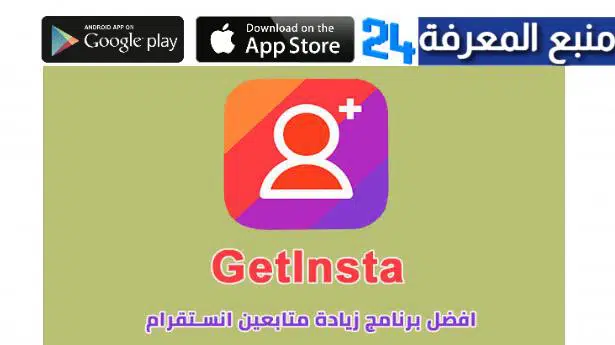 تحميل تطبيق Getinsta لزيادة متابعين انستقرام 2024 بسهولة