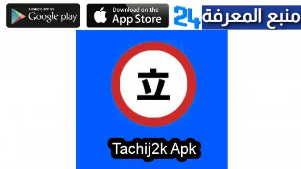 تحميل تطبيق Tachij2k Apk للاندرويد والايفون 2022