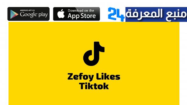 تحميل تطبيق zefoy.com مهكر لزيادة متابعين تيك توك 2024