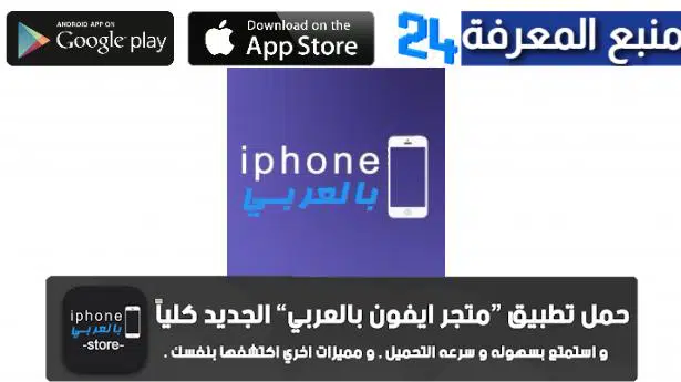 تحميل تطبيق ايفون بالعربي 2022 لتنزيل برامج ايفون مهكرة