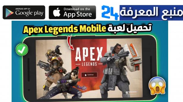 تحميل لعبة Apex Legends Mobile من ميديا فاير 2024