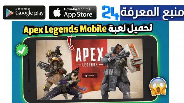 تحميل لعبة Apex Legends Mobile من ميديا فاير 2022