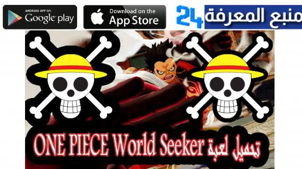 تحميل لعبة One Piece World Seeker للاندرويد والايفون كاملة مجانا