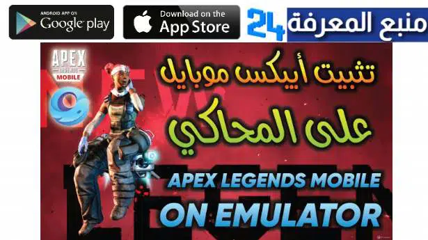 تحميل لعبة apex legends mobile emulator الاصلية مجانا 2022