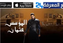 مشاهدة وتحميل جميع حلقات مسلسل المؤسس عثمان مدبلج للعربية