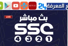 تحميل SSC Live لمشاهدة المباريات والافلام مجانا 2024