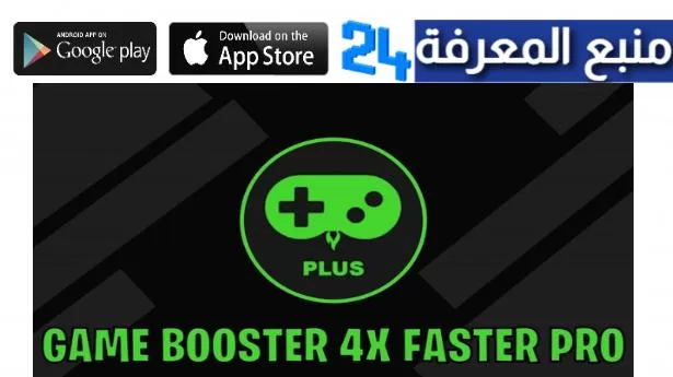 تحميل تطبيق Game Booster 4x Faster Pro Faster Pro‏ لاندرويد 2024