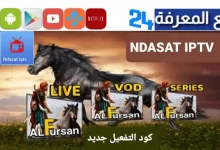 تحميل تطبيق NDASAT IPTV + كود تفعيل 2023 مجانا