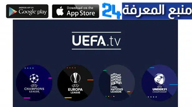 تحميل تطبيق Uefa TV لمشاهدة مباريات الامم الاوربية و كاس ابطال اروبا