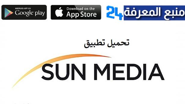 تحميل تطبيق sun media للاندرويد والايفون 2024 - الربح من الهاتف