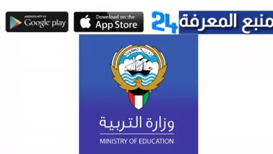 تحميل تطبيق وزارة التربية في الكويت لنتائج الطلبة وخدمات أخرى