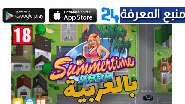 تحميل لعبة summertime saga بالعربي مهكرة 2024 للكبار