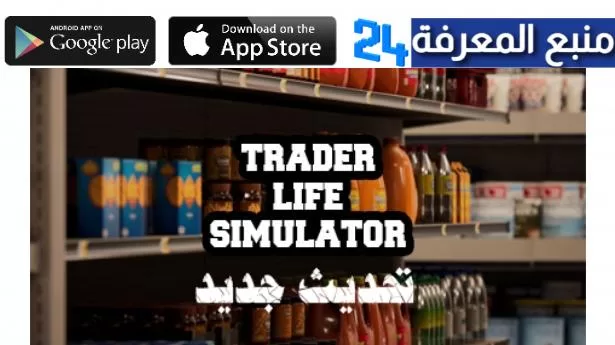 تحميل لعبة trader life simulator apk للاندرويد مهكرة 2024