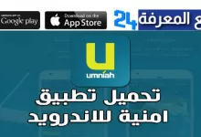 تنزيل تطبيق امنية Umniah للاندرويد والايفون مجانا 2022