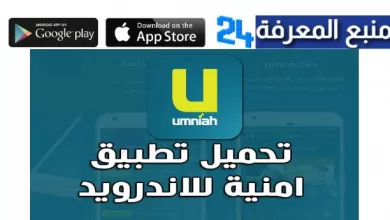 تنزيل تطبيق امنية Umniah للاندرويد والايفون مجانا 2022