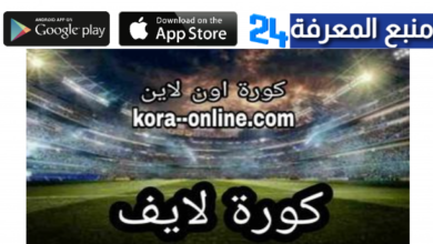 تحميل live koora.online لمشاهدة مباريات كرة القدم بدون اعلانات