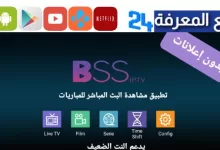 تحميل برنامج BSSTV IPTV + كود التفعيل 2023 مجاني