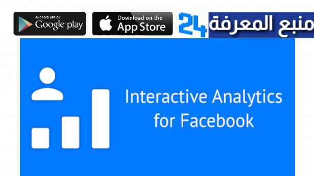 تحميل تطبيق analytics for facebook للاندرويد والايفون