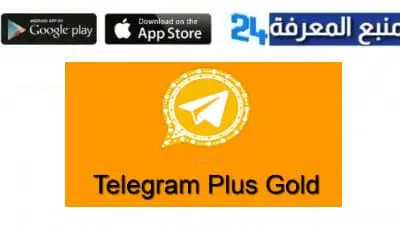تحميل تلجرام بلس الذهبي ابو عرب Telegram Plus Gold 2023