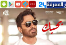 تحميل ومشاهدة فيلم بحبك تامر حسني كامل 2022 افلام العيد