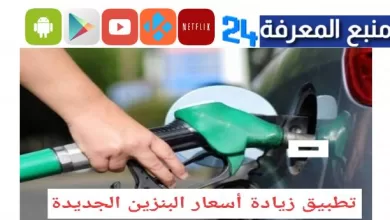 تطبيق أسعار الوقود الجديدة صباح اليوم 2022