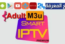 ADULT IPTV +18 l FREE IPTV SERVERS 2023 سيرفرات قنوات للكبار