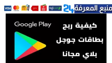 الربح من Google Play أفضل طرق الربح من جوجل بلاي 2023