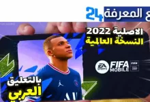 تحميل تحديث لعبة فيفا موبايل 2022 تنزيل fifa mobile 22