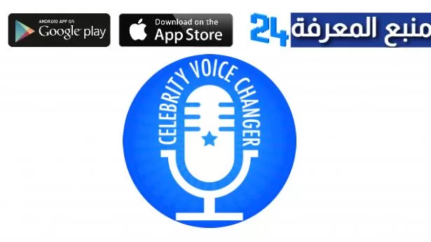 تحميل تطبيق Celebrity Voice لتغيير الصوت اندرويد وايفون