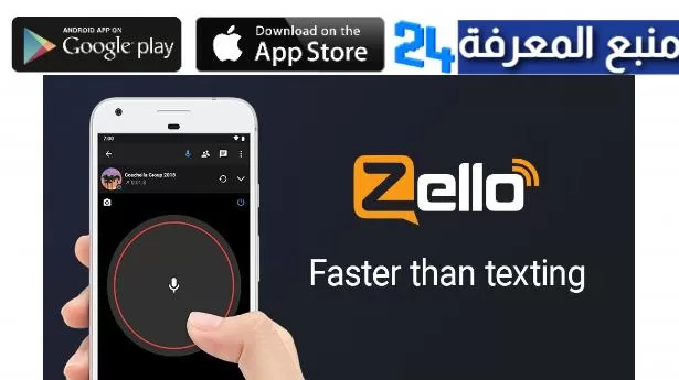 تحميل تطبيق Zello زيلو للاندرويد والايفون 2024 مجانا