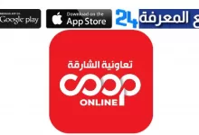 تحميل تطبيق جمعية الشارقة التعاونية Sharjah Coop للاندرويد والايفون