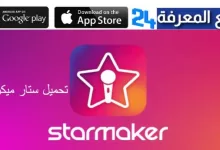تحميل تطبيق ستار ميكر StarMaker مهكر 2023 للاندرويد