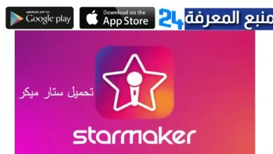 تحميل تطبيق ستار ميكر StarMaker مهكر 2024 للاندرويد