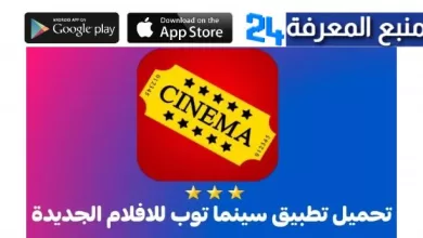 تحميل تطبيق سينما Cinema HD لمشاهدة الافلام والمسلسلات