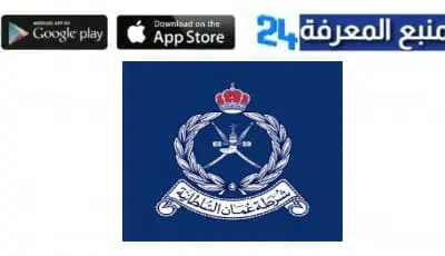 تحميل تطبيق شرطة عمان السلطانية للاندرويد و الايفون 2024