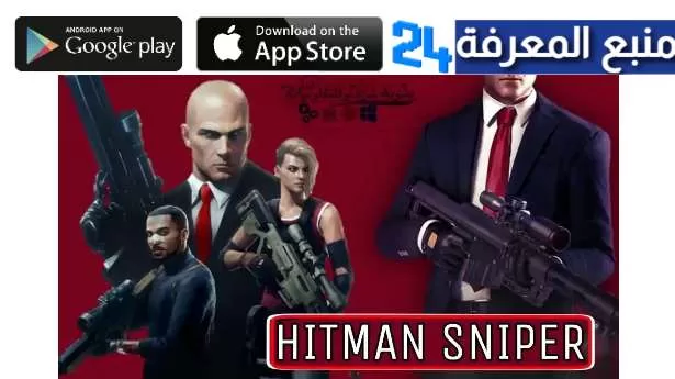 تحميل لعبة Hitman Sniper مهكرة مجانا للاندرويد 2024 هابي مود
