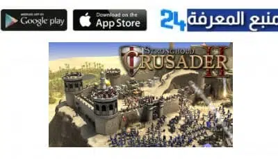 تحميل لعبة صلاح الدين 2023 stronghold crusader