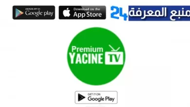تحميل ياسين تيفي بريميوم Yacine TV Premium بدون اعلانات أخر اصدار