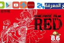 مشاهدة فيلم red ون بيس مترجم HD فلم شانكس ريد 2024