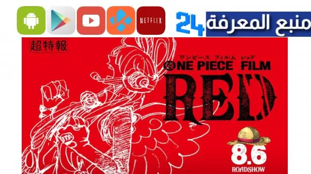 مشاهدة فيلم red ون بيس مترجم HD فلم شانكس ريد 2024