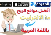 مواقع الربح من الانترنت باللغة العربية للمبتدئين 2023 مضمونة