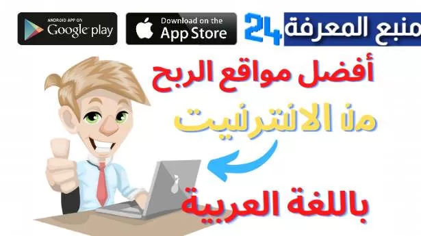 مواقع الربح من الانترنت باللغة العربية للمبتدئين مضمونة